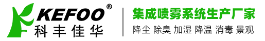 科豐佳華——北京噴霧系統生產廠家專注噴霧降塵_噴霧降溫_人造霧